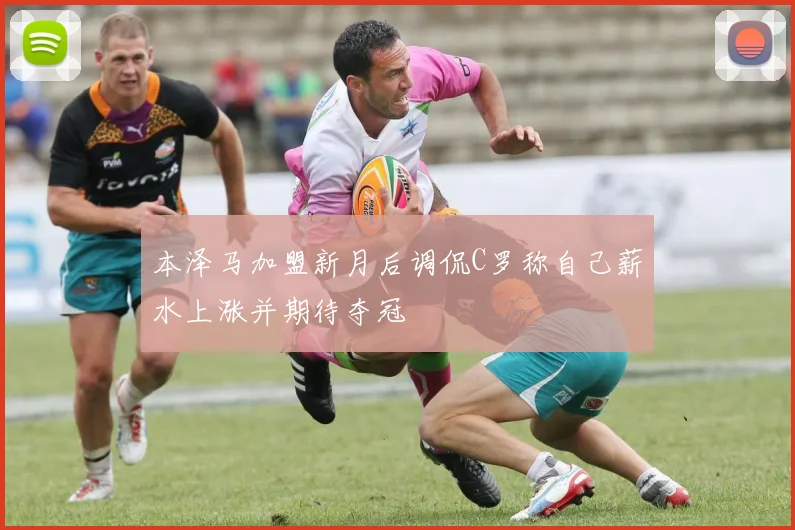 本泽马加盟新月后调侃C罗称自己薪水上涨并期待夺冠