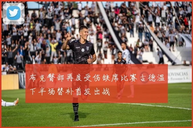 布克臀部再度受伤缺席比赛古德温下半场替补首发出战