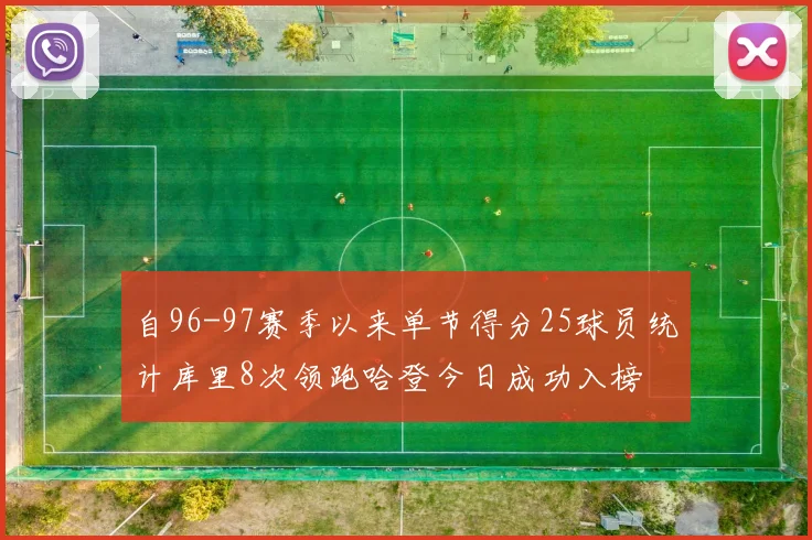 自96-97赛季以来单节得分25球员统计库里8次领跑哈登今日成功入榜