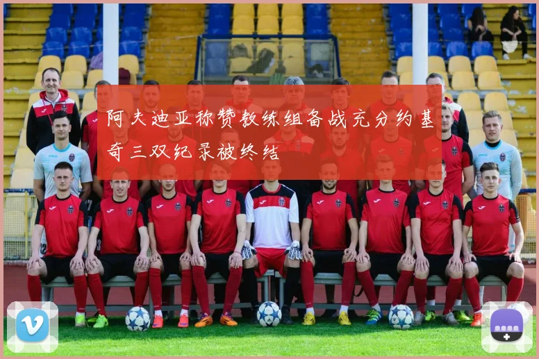 阿夫迪亚称赞教练组备战充分约基奇三双纪录被终结