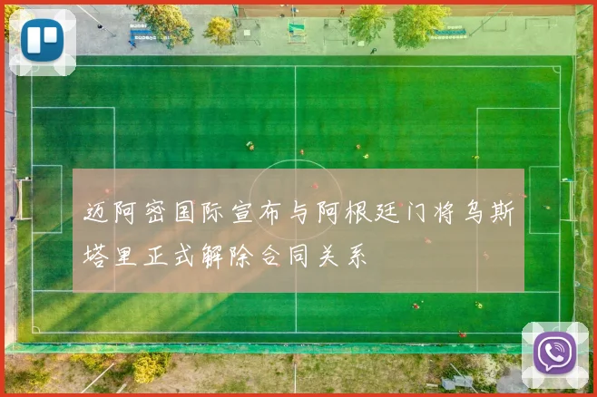 迈阿密国际宣布与阿根廷门将乌斯塔里正式解除合同关系