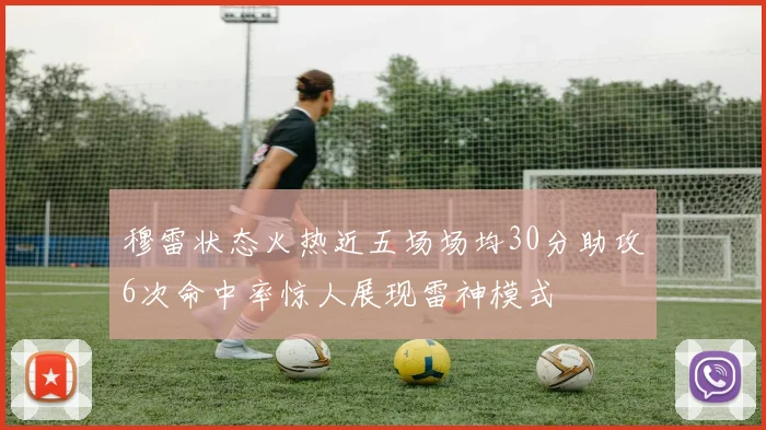 穆雷状态火热近五场场均30分助攻6次命中率惊人展现雷神模式