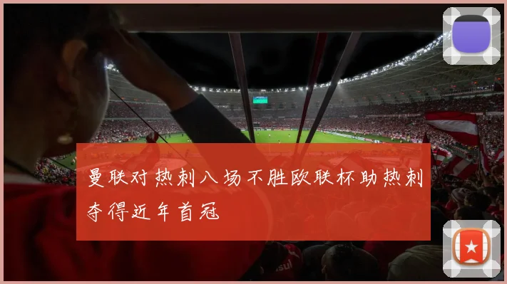曼联对热刺八场不胜欧联杯助热刺夺得近年首冠