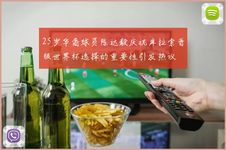 25岁华裔球员陈达毅庆祝库拉索晋级世界杯选择的重要性引发热议