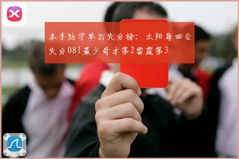 本季防守单打失分榜：太阳每回合失分081最少奇才第2雷霆第3