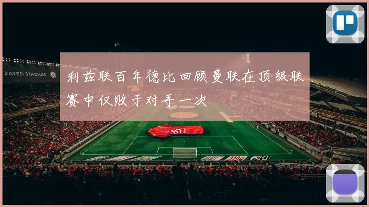 利兹联百年德比回顾曼联在顶级联赛中仅败于对手一次