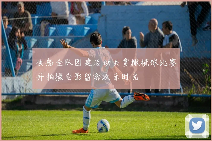 快船全队团建活动共赏橄榄球比赛并拍摄合影留念欢乐时光