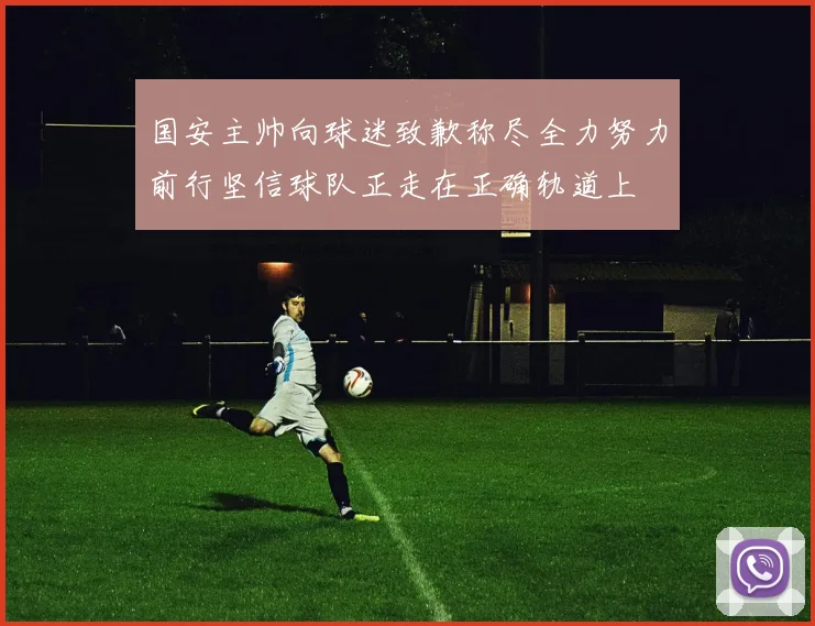 国安主帅向球迷致歉称尽全力努力前行坚信球队正走在正确轨道上
